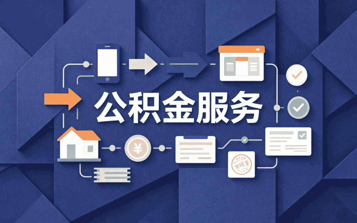 聊城公积金基数查询口径怎么算影响哪些人