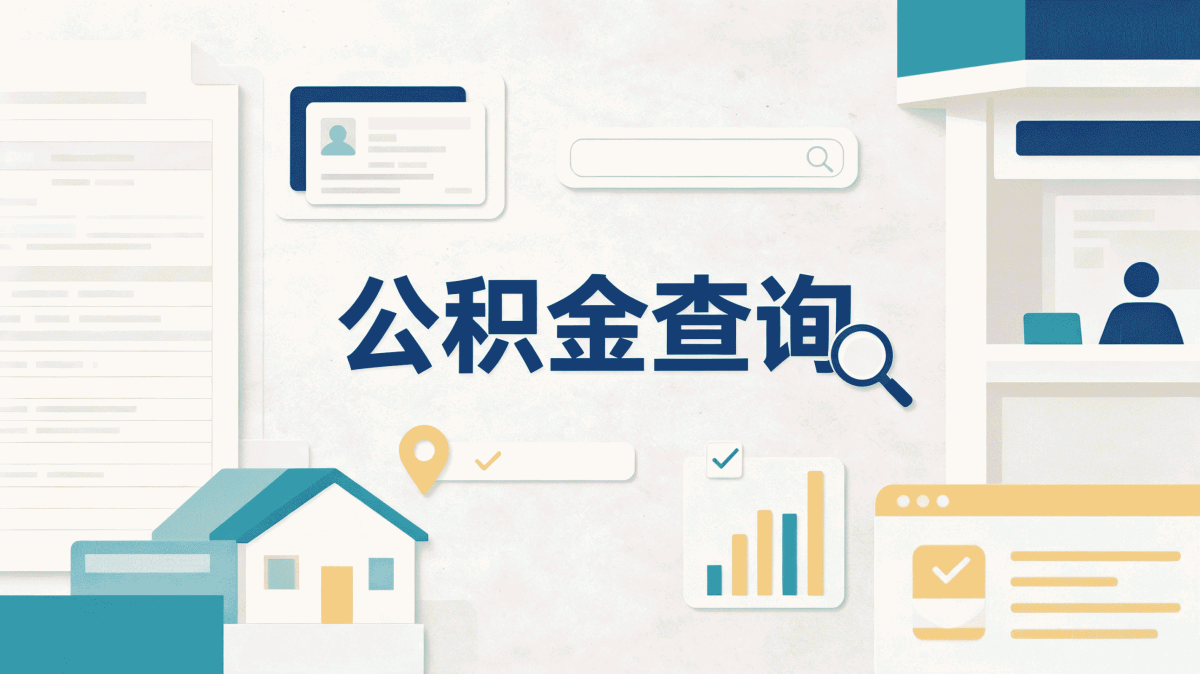 聊城购房公积金提取办理攻略别白跑这几趟
